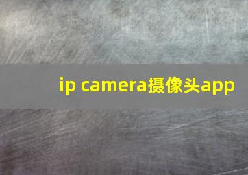 ip camera摄像头app